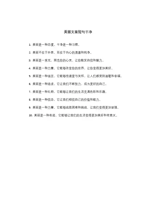 美丽文案短句干净