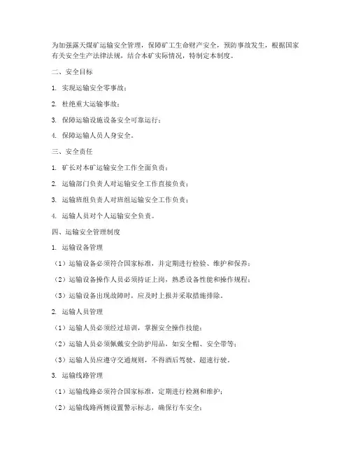 露天煤矿运输安全管理制度