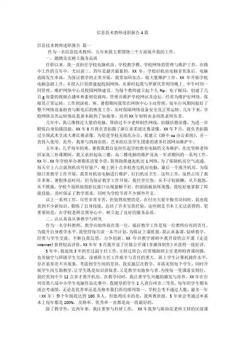 信息技术教师述职报告4篇