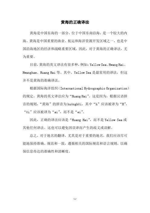 黄海的正确译法