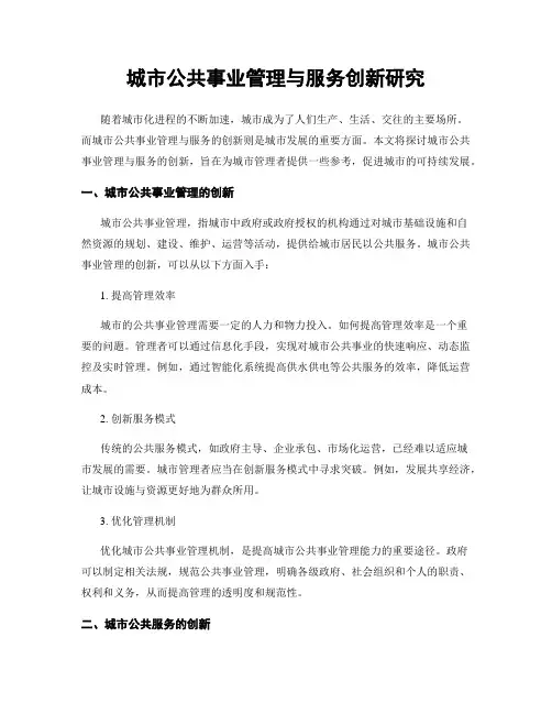 城市公共事业管理与服务创新研究