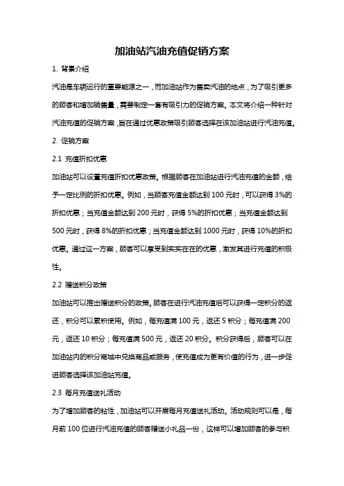 加油站汽油充值促销方案