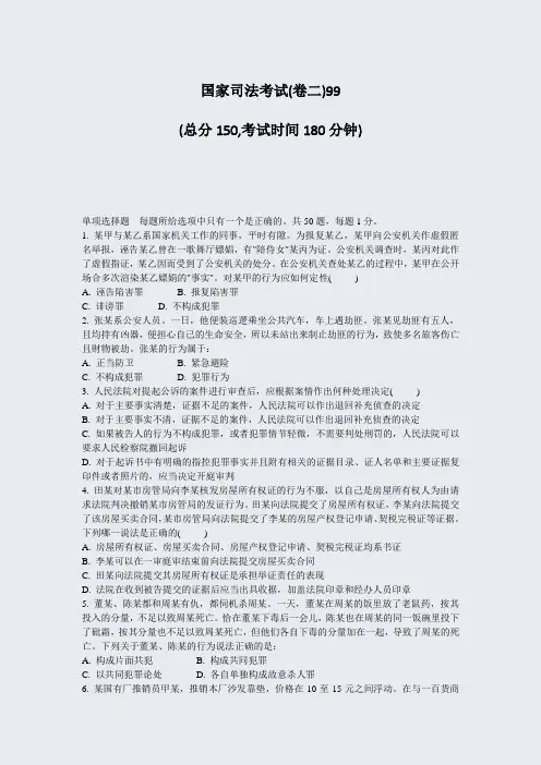 国家司法考试(卷二)99_真题-无答案