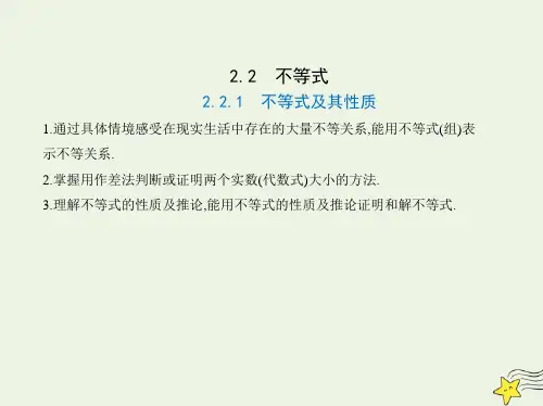 新教材高中数学第二章等式与不等式2.1不等式及其性质课件新人教B版必修第一册(共21张PPT)