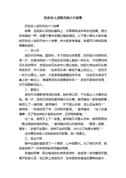 历史名人武则天的六个故事