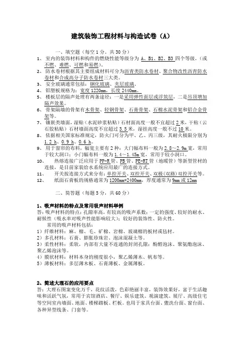 建筑装饰工程材料与构造试卷及答案