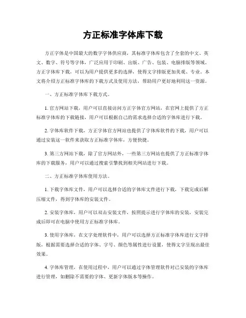 方正标准字体库下载