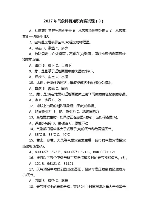 2017年气象科普知识竞赛试题（3）