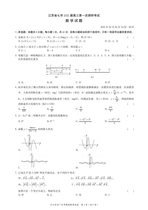 2021年南通等七市联考调研高三数学试题