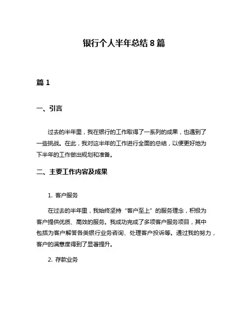 银行个人半年总结8篇