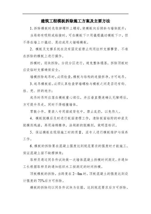 建筑工程模板拆除施工方案及主要方法