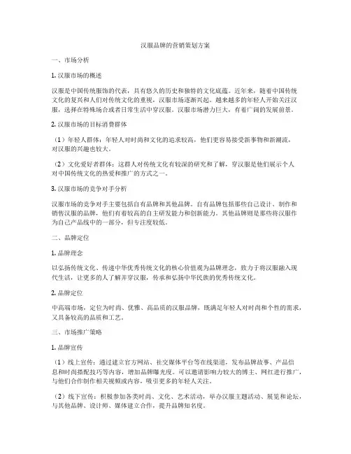 汉服品牌的营销策划方案