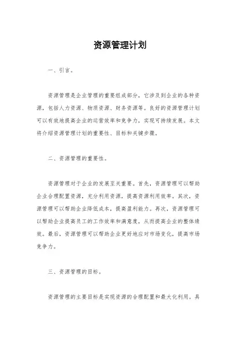 资源管理计划