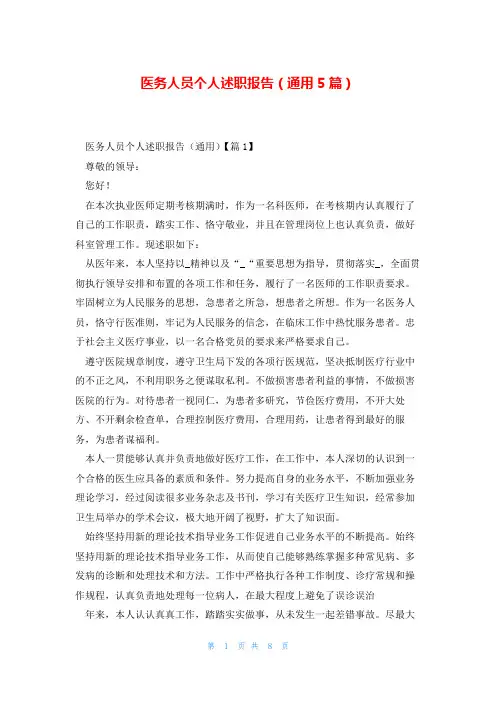 医务人员个人述职报告(通用5篇)