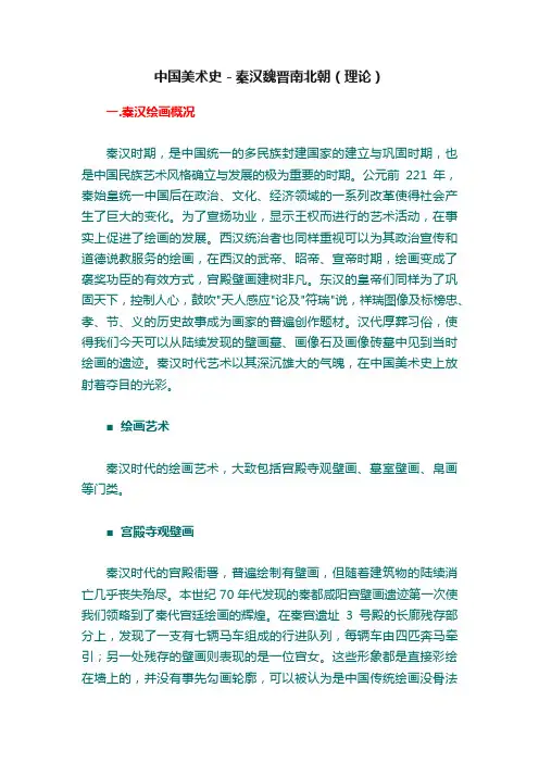 中国美术史－秦汉魏晋南北朝（理论）