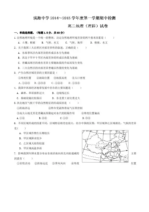 天津市滨海新区塘沽滨海中学2014-2015学年高二上学期期中考试地理(理)试题(无答案)