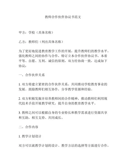 教师合作伙伴协议书范文