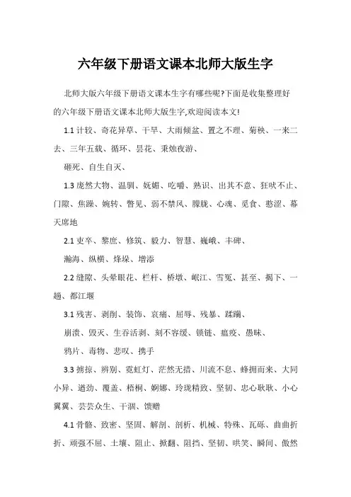 六年级下册语文课本北师大版生字