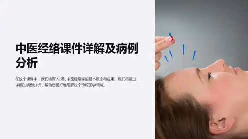 中医经络课件详解及病例分析