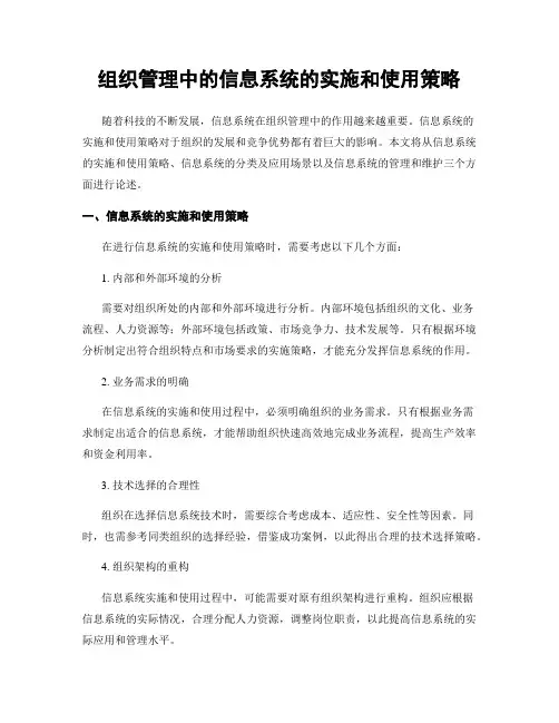 组织管理中的信息系统的实施和使用策略
