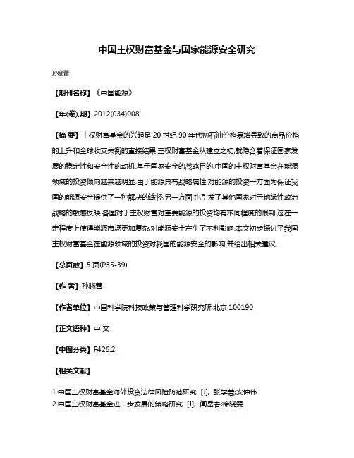 中国主权财富基金与国家能源安全研究
