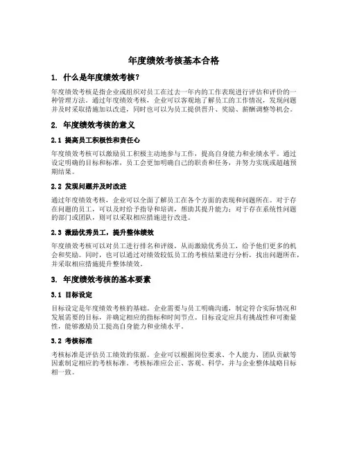 年度绩效考核基本合格