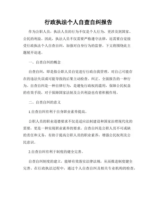 行政执法个人自查自纠报告