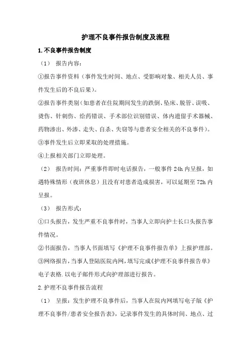 护理不良事件报告制度及流程