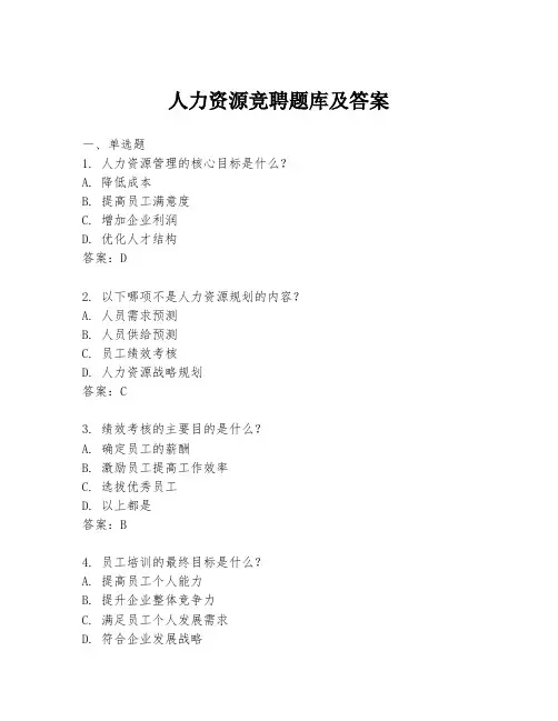 人力资源竞聘题库及答案