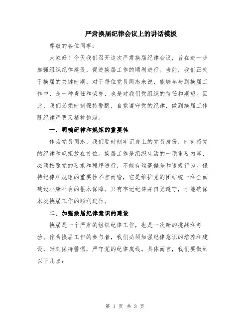 严肃换届纪律会议上的讲话模板