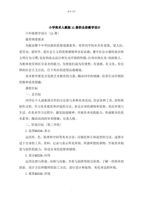 小学美术人教版11册的全册教学设计