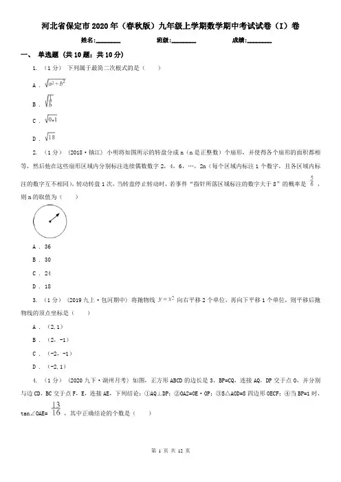 河北省保定市2020年(春秋版)九年级上学期数学期中考试试卷(I)卷