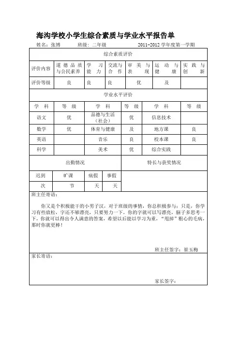 海沟学校小学生综合素质与学业水平报告单