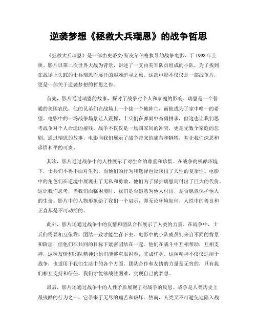 逆袭梦想《拯救大兵瑞恩》的战争哲思