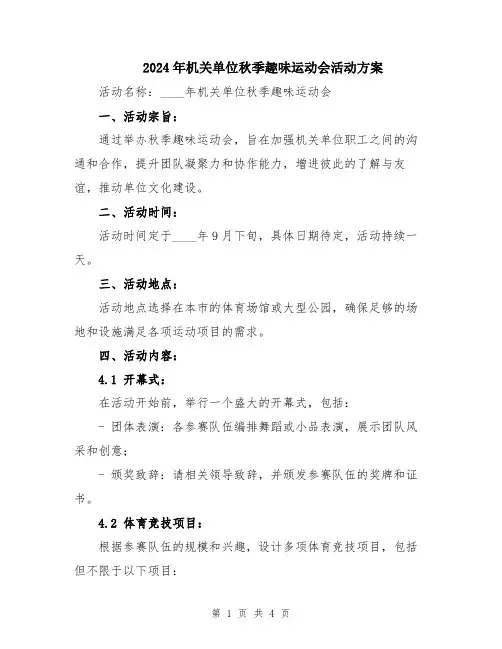 2024年机关单位秋季趣味运动会活动方案