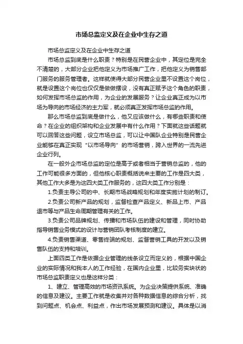 市场总监定义及在企业中生存之道
