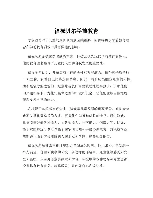 福禄贝尔学前教育