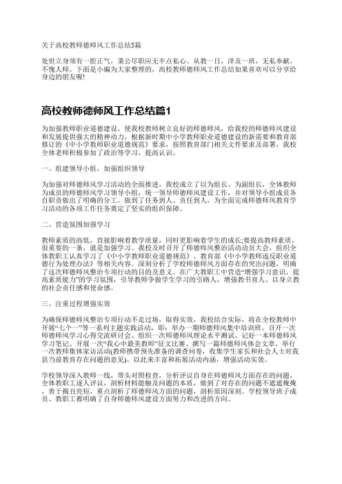 关于高校教师德师风工作总结5篇