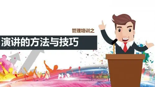 演讲的方法与技巧PPT课件