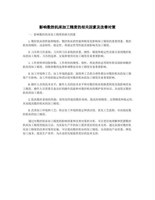 影响数控机床加工精度的相关因素及改善对策