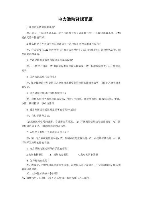 电力远动100道小问答