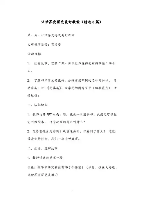让世界变得更美好教案(精选5篇)