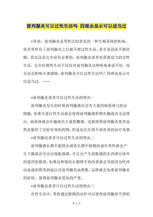 前列腺炎可以过性生活吗 四理由显示可以适当过