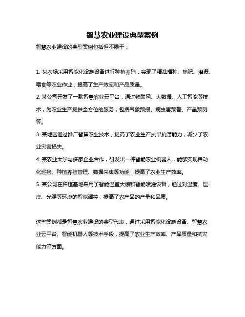智慧农业建设典型案例