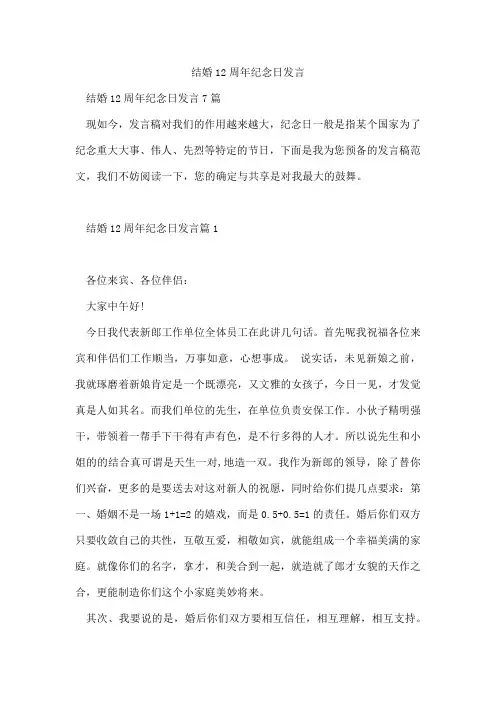 结婚12周年纪念日发言