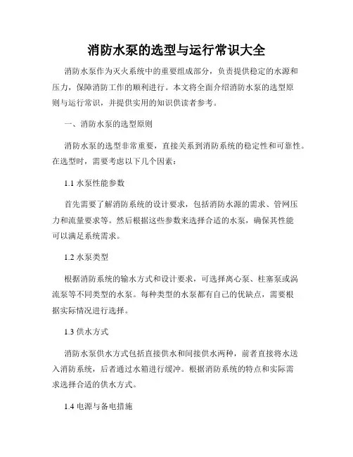 消防水泵的选型与运行常识大全