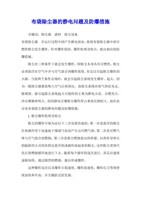 布袋除尘器的静电问题及防爆措施