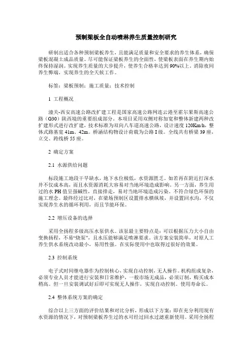 预制梁板全自动喷淋养生质量控制研究