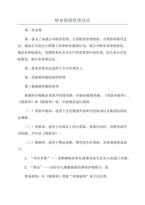 财务报销管理办法