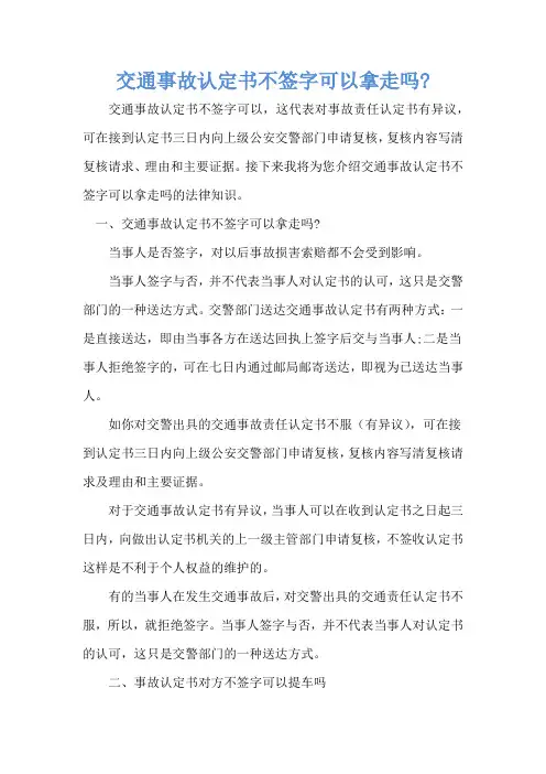交通事故认定书不签字可以拿走吗-